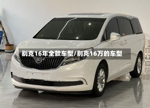 别克16年全款车型/别克16万的车型