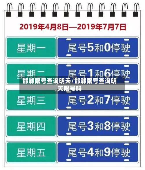 邯郸限号查询明天/邯郸限号查询明天限号吗