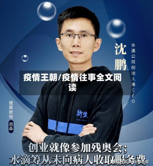 疫情王朝/疫情往事全文阅读