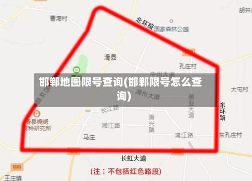 邯郸地图限号查询(邯郸限号怎么查询)