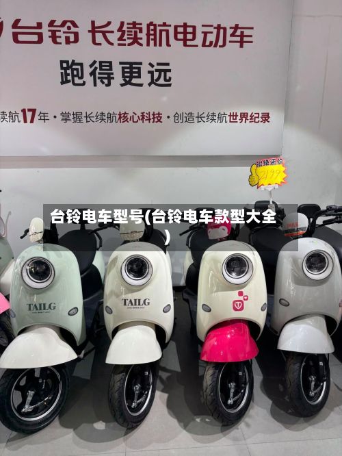 台铃电车型号(台铃电车款型大全)