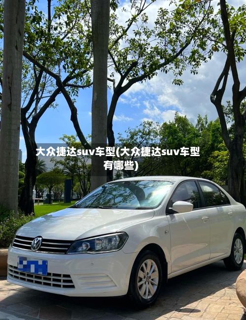 大众捷达suv车型(大众捷达suv车型有哪些)
