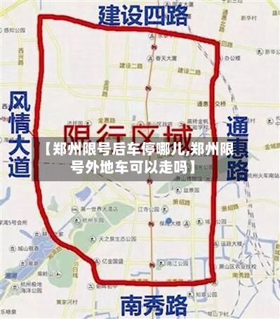 【郑州限号后车停哪儿,郑州限号外地车可以走吗】-第3张图片