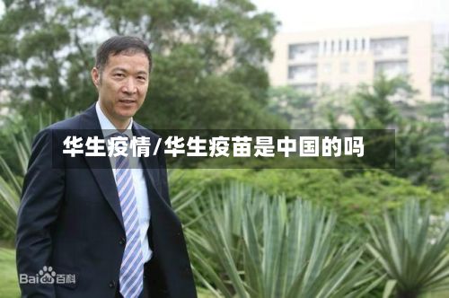 华生疫情/华生疫苗是中国的吗-第2张图片