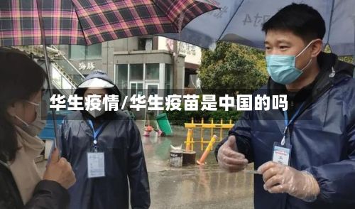 华生疫情/华生疫苗是中国的吗