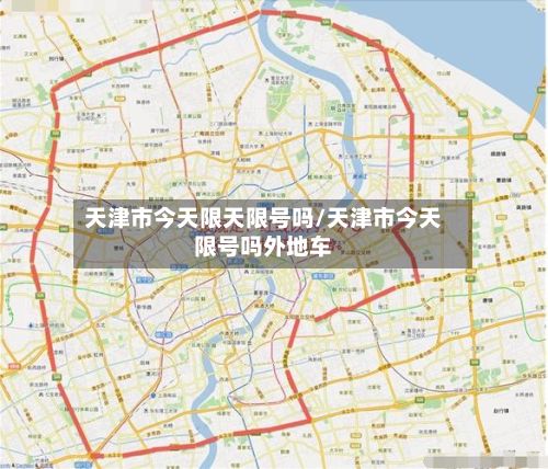 天津市今天限天限号吗/天津市今天限号吗外地车