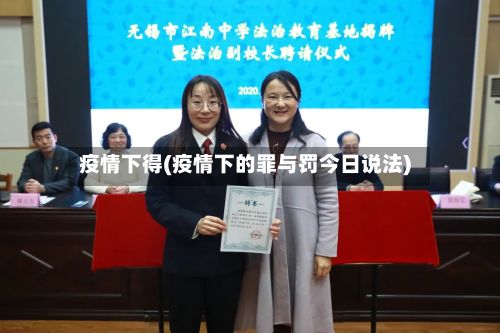 疫情下得(疫情下的罪与罚今日说法)