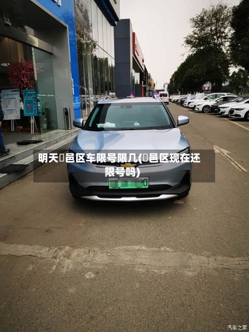 明天鄠邑区车限号限几(鄠邑区现在还限号吗)