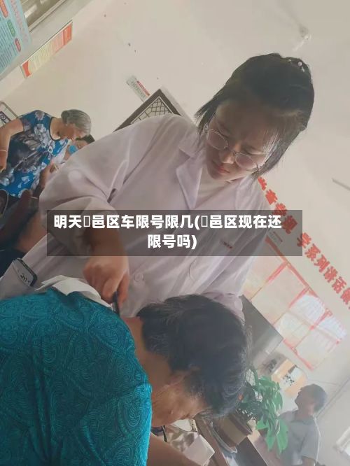 明天鄠邑区车限号限几(鄠邑区现在还限号吗)-第2张图片