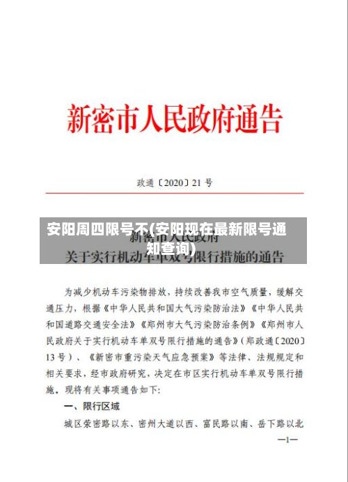 安阳周四限号不(安阳现在最新限号通知查询)-第2张图片