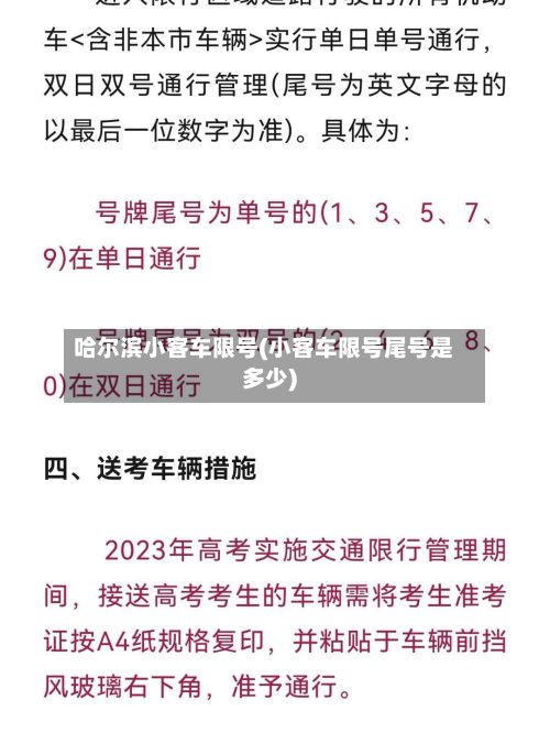 哈尔滨小客车限号(小客车限号尾号是多少)-第2张图片