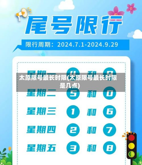 太原限号最长时限(太原限号最长时限是几点)