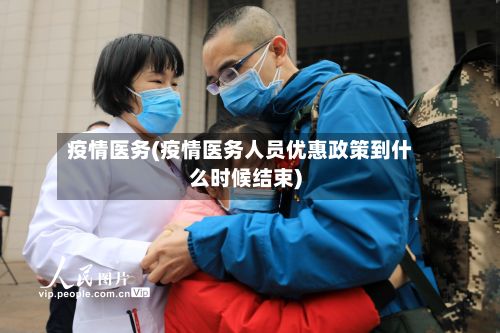 疫情医务(疫情医务人员优惠政策到什么时候结束)-第2张图片