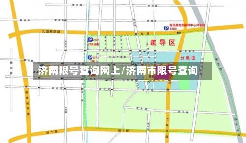 济南限号查询网上/济南市限号查询