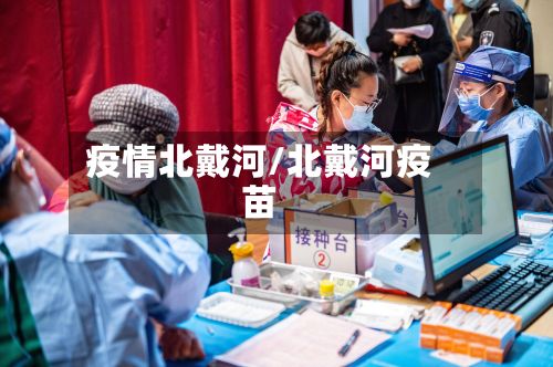 疫情北戴河/北戴河疫苗