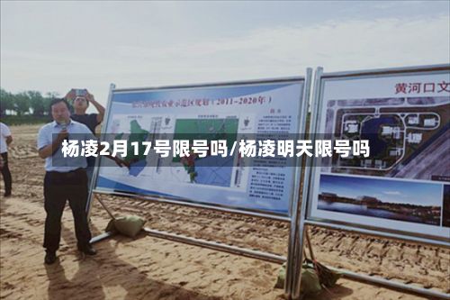 杨凌2月17号限号吗/杨凌明天限号吗-第2张图片