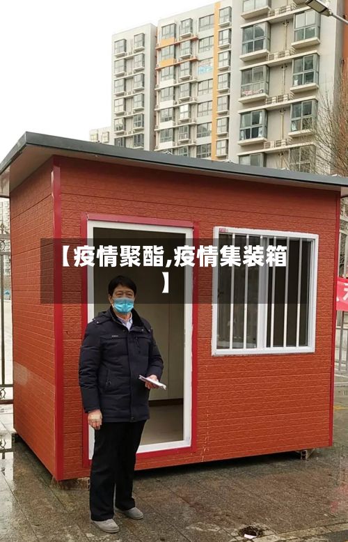 【疫情聚酯,疫情集装箱】-第2张图片