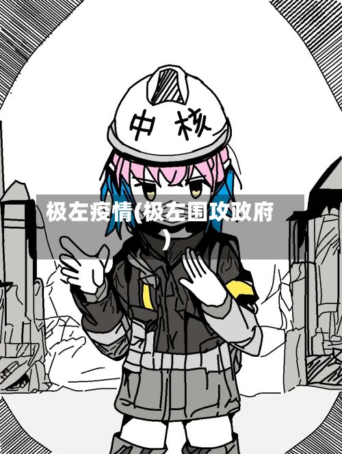 极左疫情(极左围攻政府)