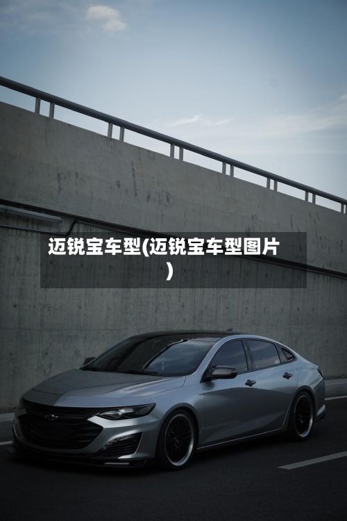 迈锐宝车型(迈锐宝车型图片)