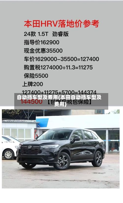 自动挡车型及费用(本田自动挡车型及费用)