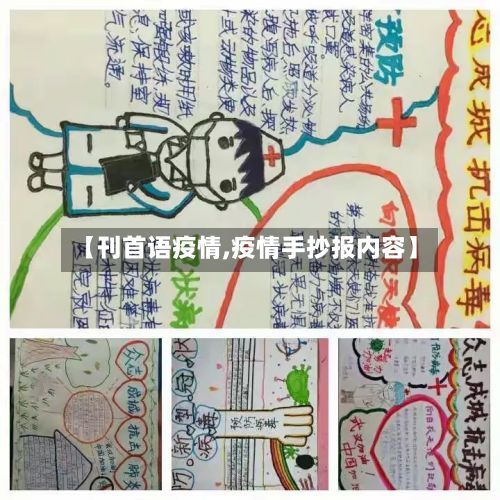 【刊首语疫情,疫情手抄报内容】