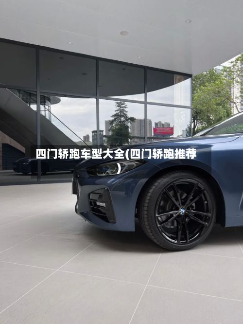 四门轿跑车型大全(四门轿跑推荐)