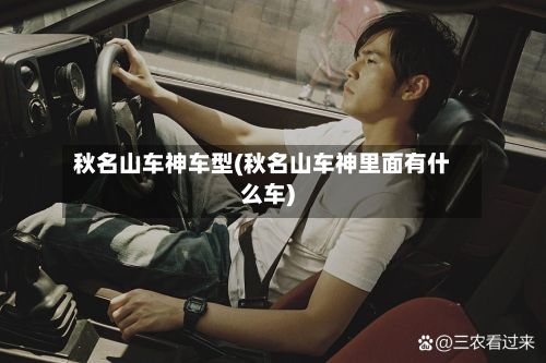 秋名山车神车型(秋名山车神里面有什么车)