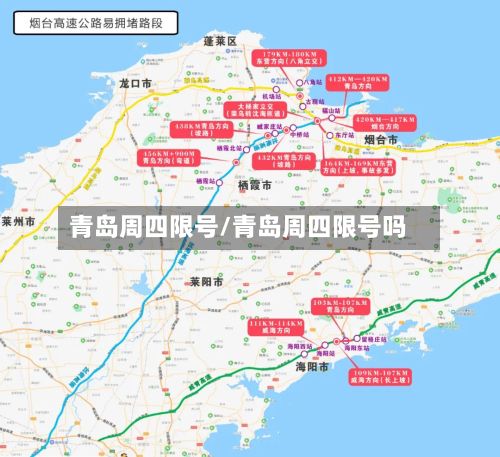 青岛周四限号/青岛周四限号吗-第2张图片