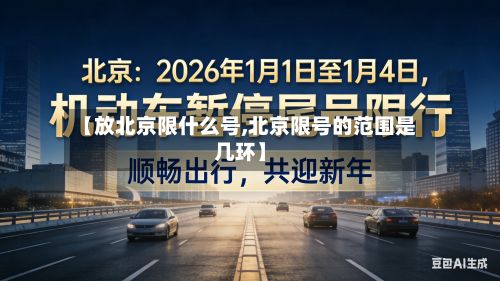 【放北京限什么号,北京限号的范围是几环】