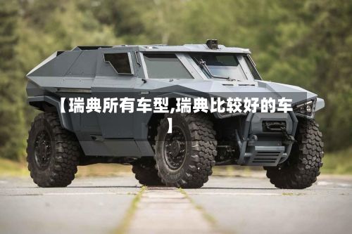 【瑞典所有车型,瑞典比较好的车】