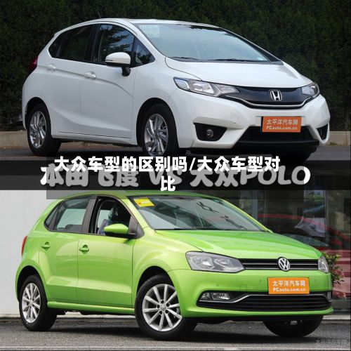 大众车型的区别吗/大众车型对比