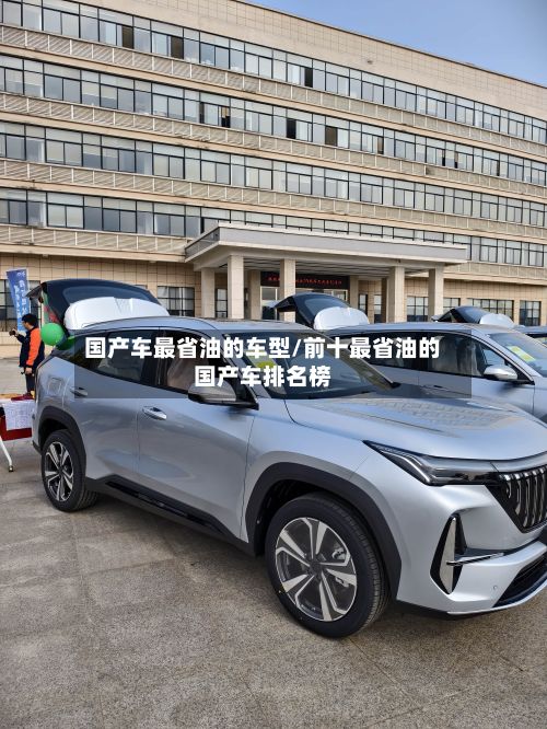 国产车最省油的车型/前十最省油的国产车排名榜-第2张图片