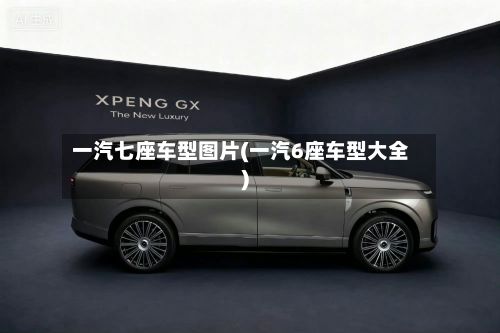 一汽七座车型图片(一汽6座车型大全)