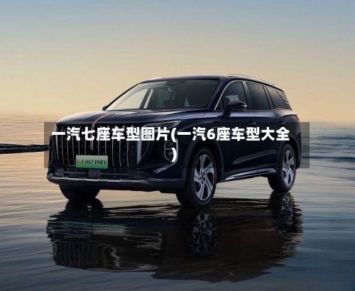一汽七座车型图片(一汽6座车型大全)-第3张图片
