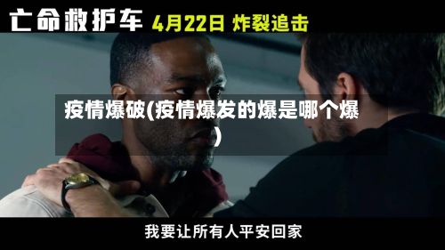 疫情爆破(疫情爆发的爆是哪个爆)-第2张图片