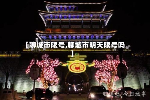 【聊城市限号,聊城市明天限号吗】-第3张图片
