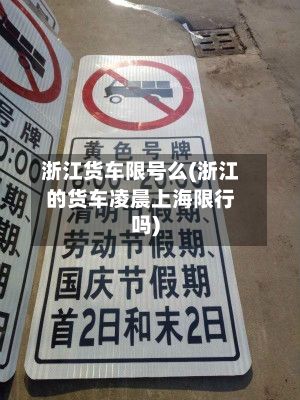 浙江货车限号么(浙江的货车凌晨上海限行吗)-第2张图片