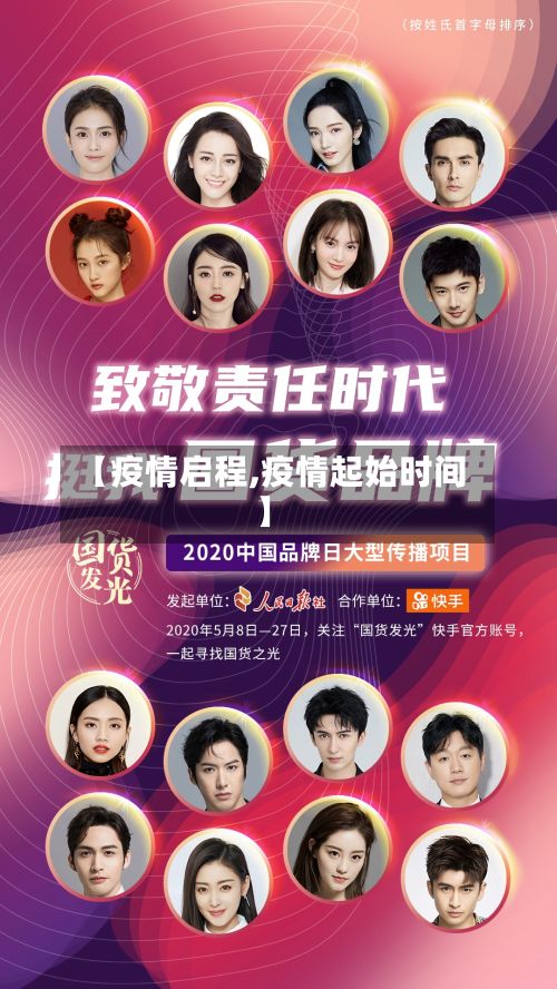 【疫情启程,疫情起始时间】