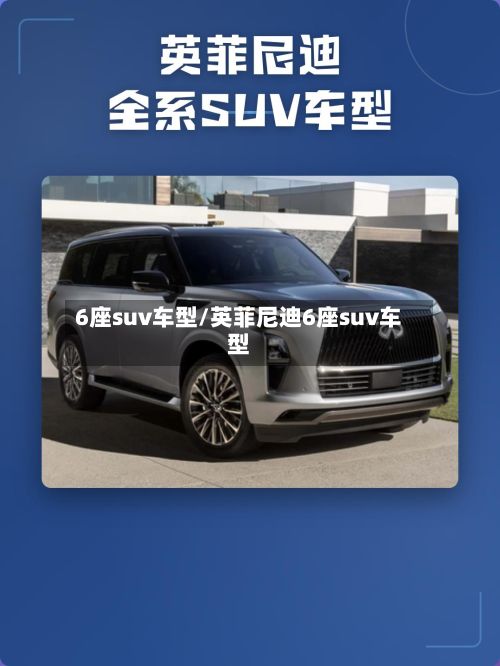6座suv车型/英菲尼迪6座suv车型