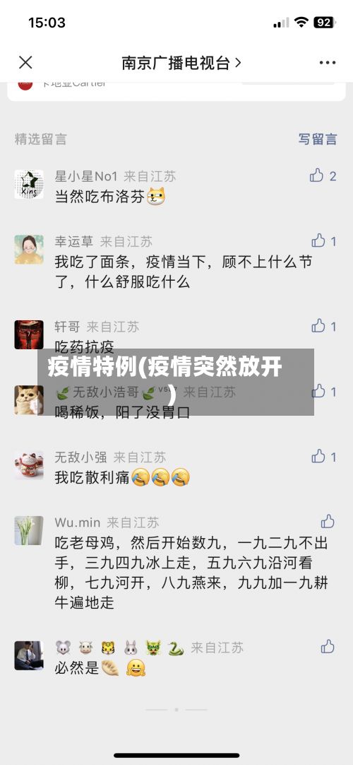 疫情特例(疫情突然放开)