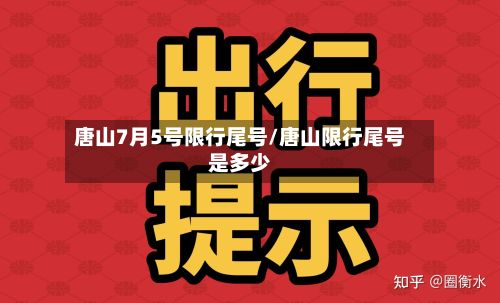 唐山7月5号限行尾号/唐山限行尾号是多少