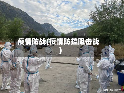 疫情防战(疫情防控阻击战)