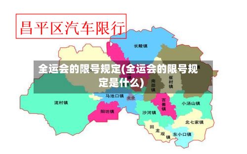 全运会的限号规定(全运会的限号规定是什么)