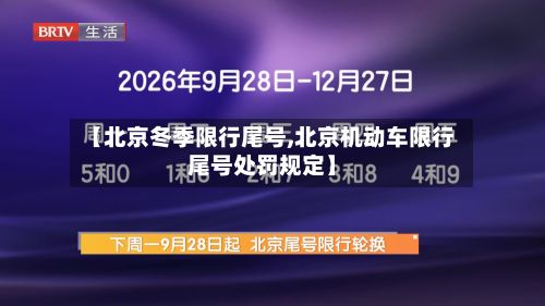 【北京冬季限行尾号,北京机动车限行尾号处罚规定】-第3张图片