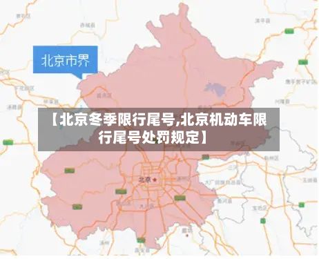 【北京冬季限行尾号,北京机动车限行尾号处罚规定】-第2张图片