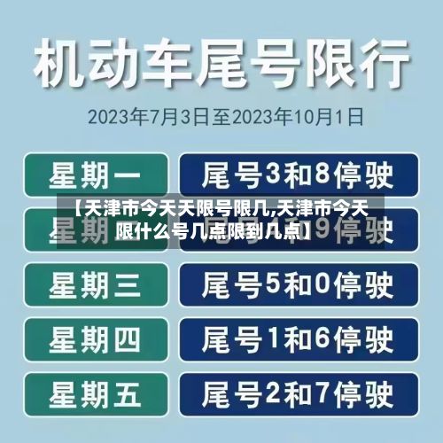 【天津市今天天限号限几,天津市今天限什么号几点限到几点】-第3张图片