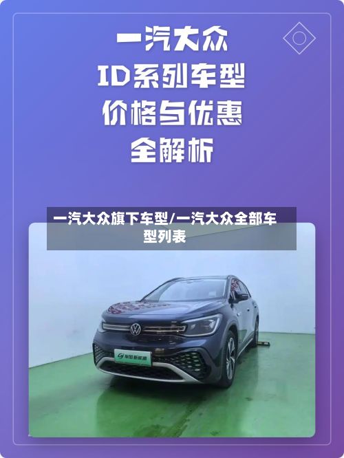 一汽大众旗下车型/一汽大众全部车型列表-第2张图片