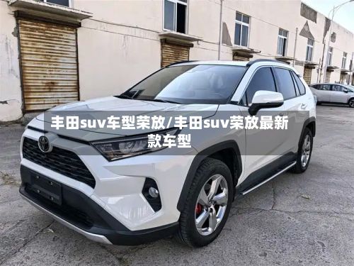 丰田suv车型荣放/丰田suv荣放最新款车型