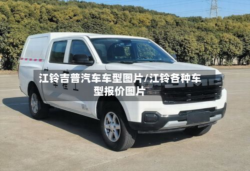 江铃吉普汽车车型图片/江铃各种车型报价图片