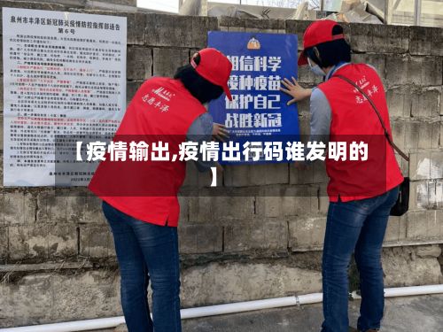 【疫情输出,疫情出行码谁发明的】-第3张图片